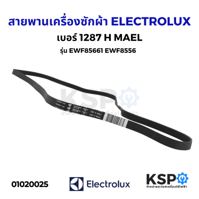 สายพานเครื่องซักผ้า ELECTROLUX อีเลคโทรลักซ์ 1287 H MAEL รุ่น EWF85661 EWF8556 อะไหล่เครื่องซักผ้า