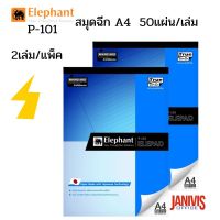 ?โปรโมชั่น? สมุดฉีก A4 50แผ่น/เล่ม ตราช้าง P-101(แพ็ค2 เล่ม)กระดาษหนา 70 แกรม ราคาถูก???? สมุด โน๊ต  สมุดระบายสี สมุดวาดภาพ