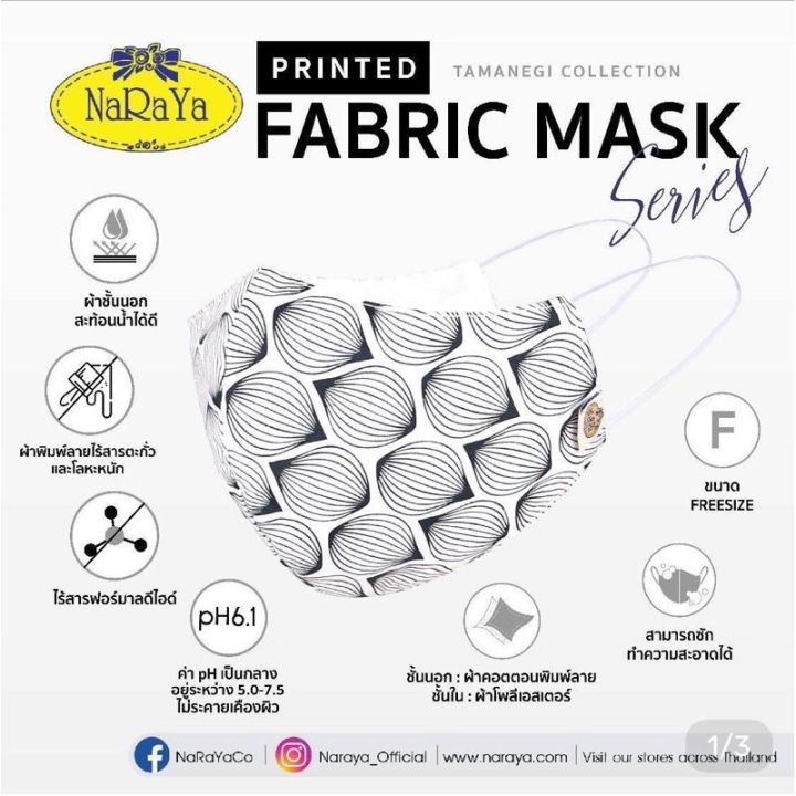 แมสปิดปาก-kf94-n95-แมสปิดจมูก-แมสเด็ก-แมสผู้ใหญ่-naraya-fabric-mask-cotton-wr-nr-51a-cp171-mask-หน้ากากผ้า-แมสผ้า-แมสเกาหลี-ราคาพิเศษ