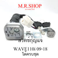 สวิทช์กุญแจ HONDA WAVE 110i (2009) , ฮอนด้า เวฟ 110 ไอ ปี 2009-2018 (KWW-600)