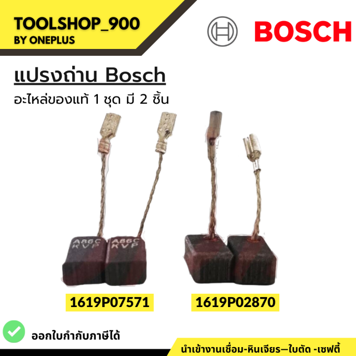 แปรงถ่าน-bosch-อะไหล่แท้-1619p07571-1619p02870