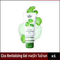 เจลใบบัวบก เจลกู้ผิวใบบัวบก Cica Revitalizing Gel 50กรัม