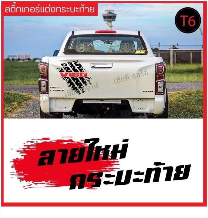 สติ๊กเกอร์ติดแต่งรถ-แต่งฝาท้าย-รหัส-t6-ติดได้ทั้ง-cab-และ-4-ประตู-ลายใหม่-มีเก็บปลายทาง-พร้อมส่ง