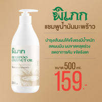 แชมพูน้ำมันมะพร้าว ตราพิเภก ลดการ ขาด หลุดร่วง เร่ง การ เกิดใหม่ขนาด 500ml. 159 บาท