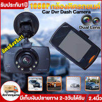 สินค้าขายดีใน2023!!กล้องติดรถยนต์ Dash Cam 2.4นิ้ว เลนส์ใหญ่HD 1080P กล้องหน้ารถ กล้องบันทึกวงจรถตลอด24ชม. มองเห็นได้ในที่มืด