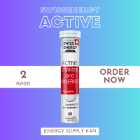 ส่งฟรี  (พร้อมส่ง) Swiss Energy Active vitamins and minerals + Lycopene 2 หลอด วิตามินเม็ดฟู่แอคทีฟ วิตามินและแร่ธาตุ16 ชนิดผสมไลโคปิน จากสวิตเซอร์แลนด์