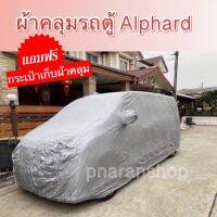 ผ้าคลุมรถ Alphard และรุ่นใกล้กัน ? แถมฟรีกระเป๋าเก็บผ้าคลุม ? ผ้ากันน้ำกันแดดกันฝุ่นไม่ทำลายสีรถทน สินค้าจาก ??