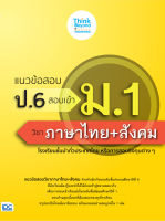 หนังสือ แนวข้อสอบ ป.6 สอบเข้า ม.1 วิชาภาษาไทย+สังคม คณาจารย์ Think Beyond Genius, อภิวัฒน์ ไข่รัศมี