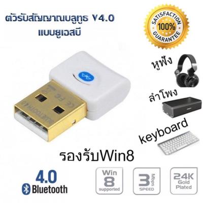 ตัวรับ / ตัวส่ง สัญญาณ Bluetooth (สีขาว) จาก PC / Notebook ไปหาอุปกรณ์ใดๆที่มี Bluetooth ได้ (Bluetooth CSR 4.0 Dongle Adapter USB for PC / LAPTOP)