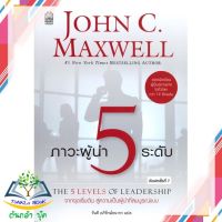 หนังสือ ภาวะผู้นำ 5 ระดับ (ฉบับปรับปรุง) หนังสือใหม่ มือหนึ่ง สินค้าพร้อมส่ง