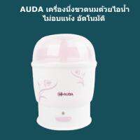 AUDA เครื่องนึ่งขวดนมไฟฟ้า ออดา ถาดใส่ 2 ชั้น พร้อมที่จับ รุ่น AUDA 8812 EASY 1 click สีชมพู