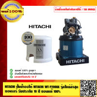 HITACHI ปั๊มน้ำออโต้ HITACHI WT-P200 XX รุ่นใหม่ล่าสุด รับประกัน 10 ปี  ของแท้ 100% ร้านเป็นตัวแทนจำหน่ายโดยตรง