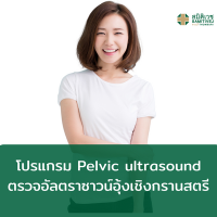 [E-Voucher]  โปรแกรม Pelvic ultrasound ตรวจอัลตราซาวน์อุ้งเชิงกรานสตรี