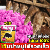 ?10ปีไม่มีหนู?ยาเบื่อ หนู ตายไม่มีกลิ่น ยาเบื่อหนูแห้ง ชนิดตายแห้งไม่มีกลิ่น มีส่วนผสมธัญพืชที่หนูชอบ ใช้ได้กับ ห้องครัว ห้องนอน โกดัง กำจัดหนู ยาเบื่อหนู เหยื่อกำจัดหนู