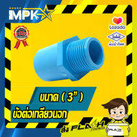 ? ข้อต่อเกลียวนอก PVC ขนาด( 3" )?