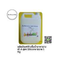 ผลิตภัณฑ์หัวเชื้อน้ำยาทายางดำเกรด A สูตร Silicone ขนาด 5 Kg