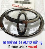 (ของแท้ศูนย์) ตราหน้ากระจัง ALTIS ปี 2001-2007 โลโก้ TOYOTA (75311-02090)