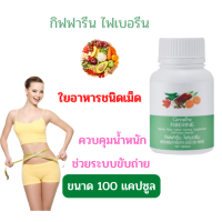 ส่งฟรี กิฟฟารีน ใยอาหาร ไฟเบอร์ ผักผลไม้รวม ผักอัดเม็ด ใยอาหาร Fiberine ไฟเบอรีน ไฟเบอร์เม็ด ผักเม็ด  ระบบขับถ่าย กิฟฟารีน ของแท้