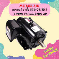 Mitsubishi มอเตอร์ ขาตั้ง SCL-QR 3HP 2.2KW 28 mm 220V 4P