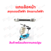 RICA แกนล้อหน้า 10mm x 100mm สกู๊ตเตอร์ไฟฟ้า Front Shaft Wheel E-SCOOTER WHEEL T040XT20050, LULAE L6 escooter