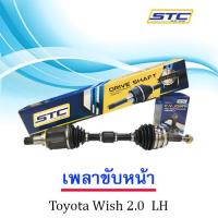 เพลาขับหน้า Toyota Wish 2.0 ซ้าย  LH