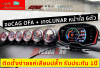 ชุด จอCAG OFA OBD2 + เกจกลมCAG LUNAR หน้าใส เลือกได้เกจกลมLUNARได้ 1-6ตัว อุปกรณ์ครบชุดพร้อมติดตั้ง สินค้าแท้ รับประกัน1ปี