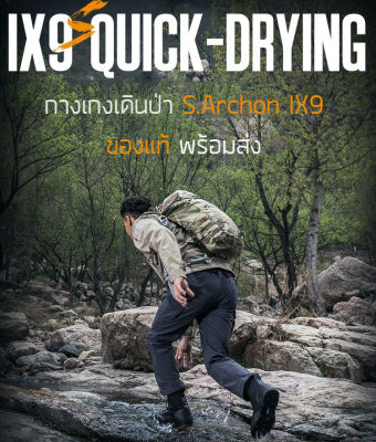 กางเกงเดินป่า S.ARCHON IX9 Quick-Drying ผ้าแห้งไว น้ำหนักเบา กางเกงยุทธวิธี ของแท้ พร้อมส่งจากไทย มีป้ายครบ
