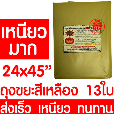 ถุงขยะ 24x45" 13ใบ ถุงขยะเหลือง ถุงแดง ถุงขยะแยกสี ถุงขยะ สีเหลือง ขยะอันตราย ขยะติดเชื้อ ขยะแห้ง ขยะเปียก ถังขยะ เหนียว ทนทาน ไม่ขาดง่าย