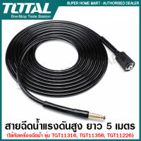 Total สายฉีดน้ำแรงดันสูง ยาว 5 เมตร รุ่น TGTHPH526 ( High Pressure Hose ) สำหรับเครื่อง รุ่น TGT11316，TGT11356，TGT11226