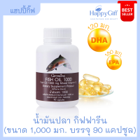 น้ำมันปลา กิฟฟารีน 1000 มก. (90 แคปซูล)  Fish Oil Giffarine 1000 Mg (90 Capsules) มีโอเมก้า 3