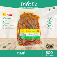 ไก่คั่วขิงเจ ก่วงตี้ 500 กรัม - อร่อย ไก่เจ ไก่อบซีอิ้วเจ อาหารเจ มังสวิรัติ อาหารสดเจ อาหารแช่แข็ง ((พร้อมส่ง))