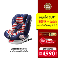 [ใช้คูปอง ลดเพิ่ม 499 บ.] Qiaobeibi คาร์ซีท หมุนได้ 360° มีระบบISOFIX + Latch เหมาะสำหรับอายุ แรกเกิด-12ปี / ประกัน 1 ปี