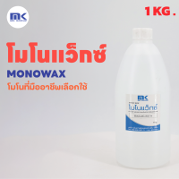 MONOWAX 1 KG. โมโนแว็กซ์ คุณภาพสูง ใช้ผสมเรซิ่นเพื่อลดความเหนียวบนผิวงานเรซิ่น ป้องกันการเกิดฝ้าบนผิวงาน ทำให้ผิวลื่นสวย