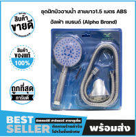 ชุดฝักบัวอาบน้ำ สายยาว 1.5 เมตร ABS อัลฟ่า แบรนด์ (Alpha Brand)