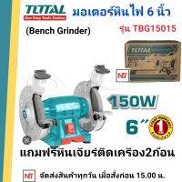 TOTAL มอเตอร์หินไฟ 6 นิ้ว 150 วัตต์ พร้อม หินเจียร์ 2 ก้อน รุ่น TBG15015 (Bench Grinder )