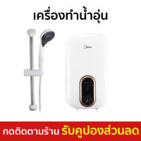 ?ขายดี? เครื่องทำน้ำอุ่น Midea กำลังไฟฟ้า 3800 วัตต์ ปรับความร้อนได้ 3 ระดับ รุ่น DSK38U5 - ที่ทำน้ำอุ่น เครื่องปรับน้ำอุ่น เครื่องทำน้ำร้อน เครื่องทำนำ้ร้อน เครื่องน้ำอุ่น เครื่องอาบน้ำร้อน เครื่องทำน้ำอุ่น water heater shower