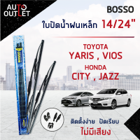 ?BOSSO ใบปัดน้ำฝนเหล็ก TOYOTA (YARIS,VIOS),HONDA (JAZZ,CITY) ขนาด 14/24 จำนวน 1 คู่ ?สินค้าลดล้างสต็อค? CLEARANCE SALE