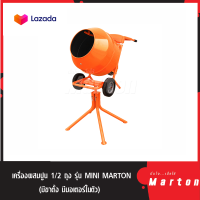 เครื่องผสมปูน รุ่นMINI MARTON 1/2 ถุง (มีขาตั้ง) มีมอเตอร์ในตัว