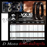 ยางวิบาก ไออาซี IRC VX10 ขนาด 90/100-16, 70/100-17, 70/100-19 ภายใน 1-3 วันถึงผู้รับปลายทาง