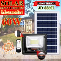 ( Wowowow+++) ไฟโซล่าเซลล์ 60W L รุ่น JD-8860L-W 60W แสงขาว ไฟสปอตไลท์ กันน้ำ IP67 ไฟ JD Solar Light ใช้พลังงานแสงอาทิตย์ ราคาสุดคุ้ม พลังงาน จาก แสงอาทิตย์ พลังงาน ดวง อาทิตย์ พลังงาน อาทิตย์ พลังงาน โซลา ร์ เซลล์