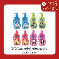 โคโดโมะเฮดทูโทคิดส์400มล1+1? 1แพค2ขวด มี4สี