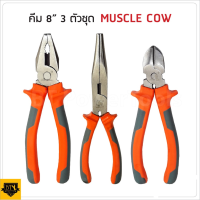 MUSCLE COW คีมปากแหลม ปากเฉียง และ ปากจิ้งจก 6" และ  8" ใช้สำหรับงาน จับ ดัด ตัด งอ โค้ง และการขึ้นรูปชิ้นส่วนของอุปกรณ์