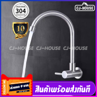 [CJ-HOUSE] ก๊อก ก๊อกน้ำซิงค์ ก๊อกซิงค์ยืน แบบติดผนัง สแตนเลส 304 ขนาดกลียว 1/2 (4หุน) พร้อมส่งจากไทย***