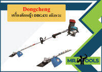 Dongcheng เครื่องตัดหญ้า DBG431 4จังหวะ  ถูกที่สุด