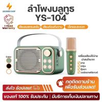 ประกัน 1ปี ลำโพงบลูทูธ รุ่น YS-104 ลำโพง บลูทูธ เบส ลำโพง เบสหนักๆ ลำโพง bluetooth ดังๆ ลลำโพงบลูทูธ  ลำโพงบรูทูธ ลำฟโพงบูลทูธ ส่งฟรี