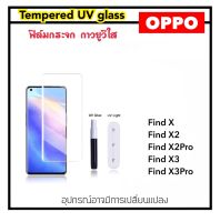 UV ใส ฟิล์มกระจก กาว ยูวี For OPPO A1Pro Reno8T Reno10 Reno10Pro Realme11PRO FindX FindX2 FindX2Pro FindX3 FindX3Pro FindX5 FindX5Pro Find X X2 X2Pro X3 X3Pro X5Pro Tempered UV glass