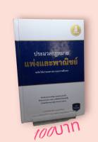 ประมวลกฎหมายแพ่งและพาณิชย์ ฉบับใช้งานและประกอบการศึกษา (ปกแข็ง)