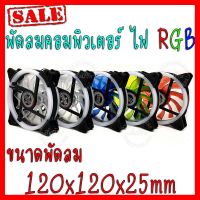 ?ลดราคา? พัดลมระบายความร้อนสำหรับคอมพิวเตอร์ RGB LED PC CPU 12 cm ## ชิ้นส่วนคอมพิวเตอร์ จอมอนิเตอร์ เมนบอร์ด CPU Computer Cases Hub Switch กราฟฟิคการ์ด Gaming