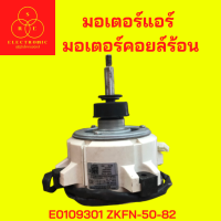 มอเตอร์แอร์  มอเตอร์คอยล์ร้อน E0109301 ZKFN-50-82