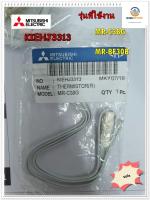 อะไหล่ของแท้/KIEHJ3313 THERMISTOR (R)/เซ็นเซอร์ตู้เย็นมิตซูบิชิ/MITSUBISHI/MR-C38G/MR-BF30B